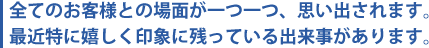 最近特に嬉しく印象に残っている出来事があります。